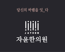자윤한의원 브랜드 스토리