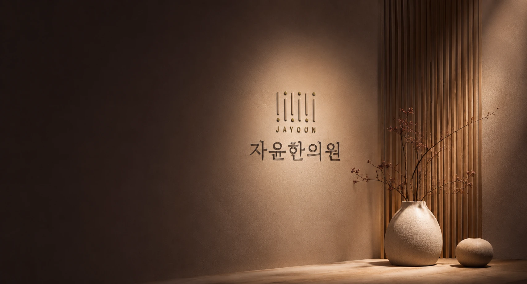 자윤한의원 상담 공간