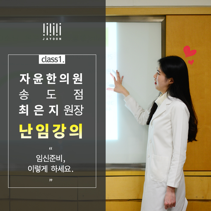 “임신 준비 이렇게 하세요” 송도점 최은지원장님 난임강의
