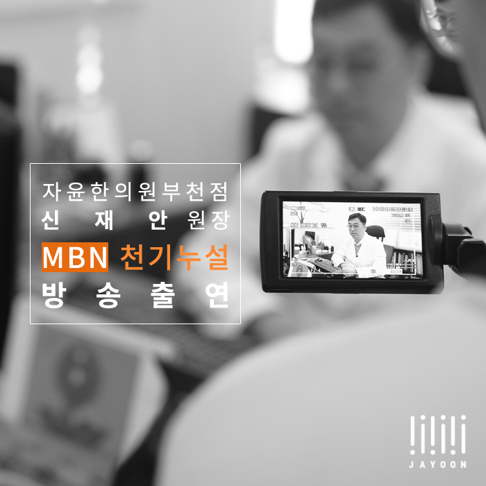 부천점 신재안원장님 MBN 천기누설 287회 뇌혈관 협착증편 출연!