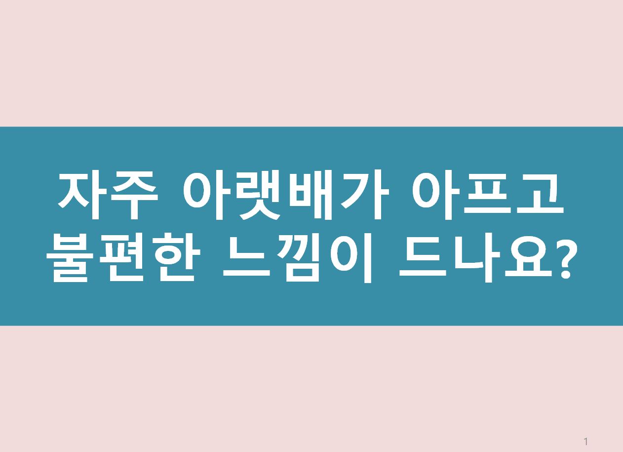 아랫배가 불편하거나 아픈느낌, 일상생활이 집중하기 힘들고, 삶의 질을 떨어뜨리는 불쾌감!