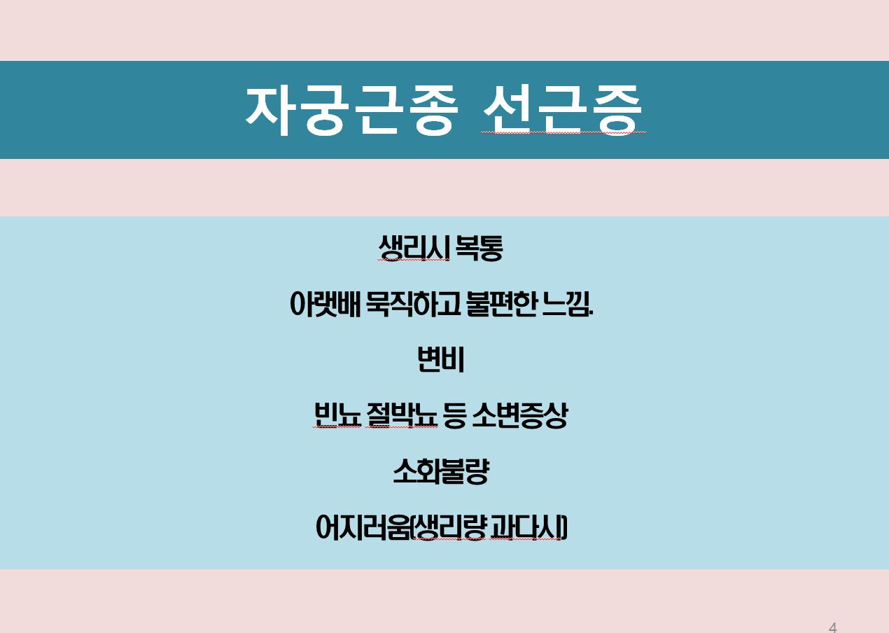 아랫배가 불편하거나 아픈느낌, 일상생활이 집중하기 힘들고, 삶의 질을 떨어뜨리는 불쾌감! (4)
