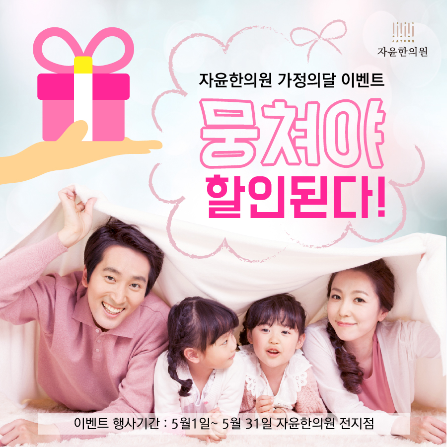 자윤한의원 5월 가정의달 할인이벤트 !