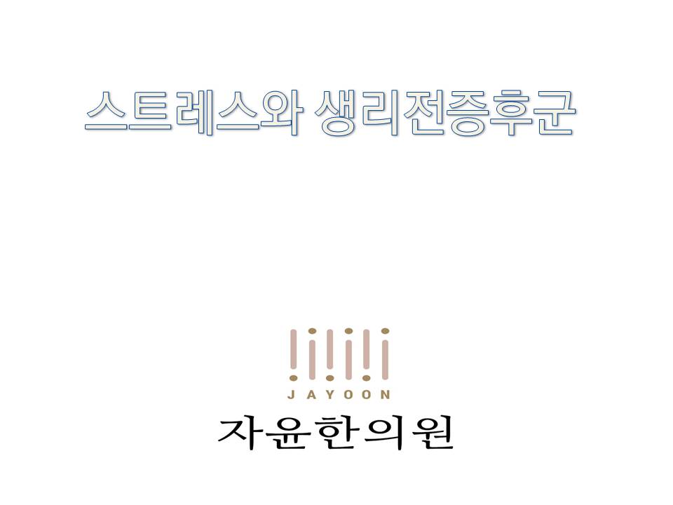 스트레스와 생리전증후군