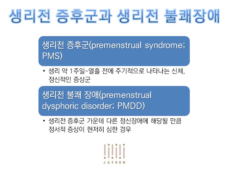 스트레스와 생리전증후군 (2)