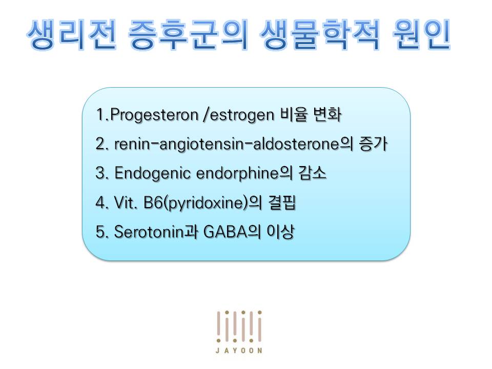 스트레스와 생리전증후군 (4)