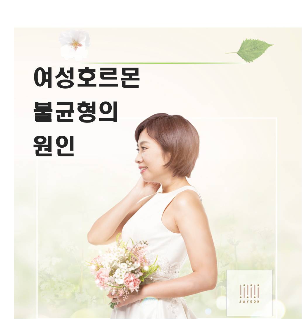 여성호르몬 불균형의 원인은?