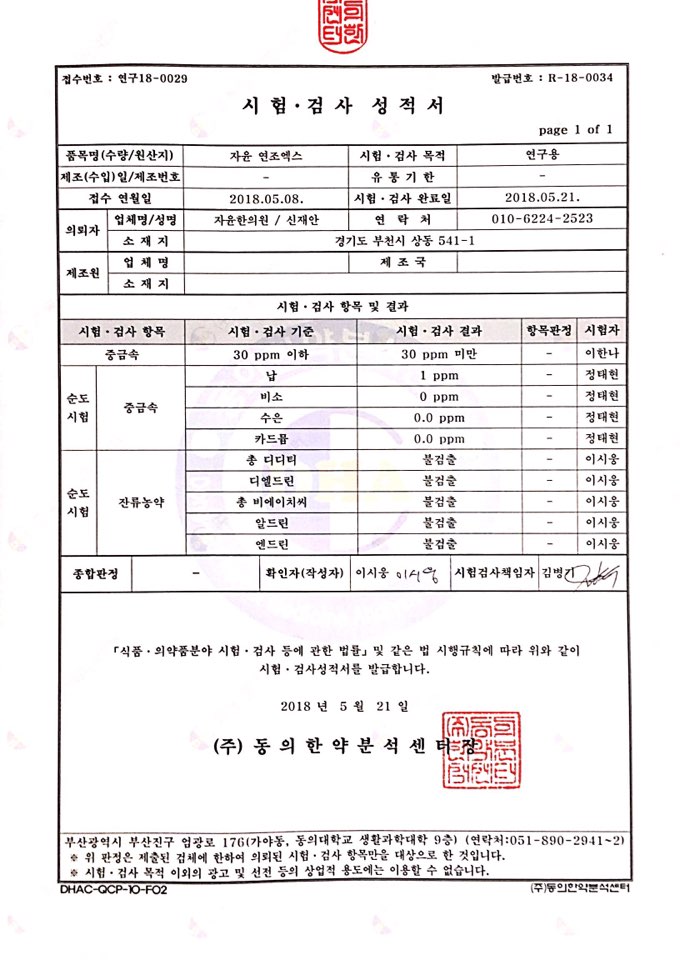자윤한의원 연조엑스 시험·검사 성적서