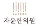 [자윤한의원 수원점 인터뷰] 저출산과 불임, 한방으로 바라보다