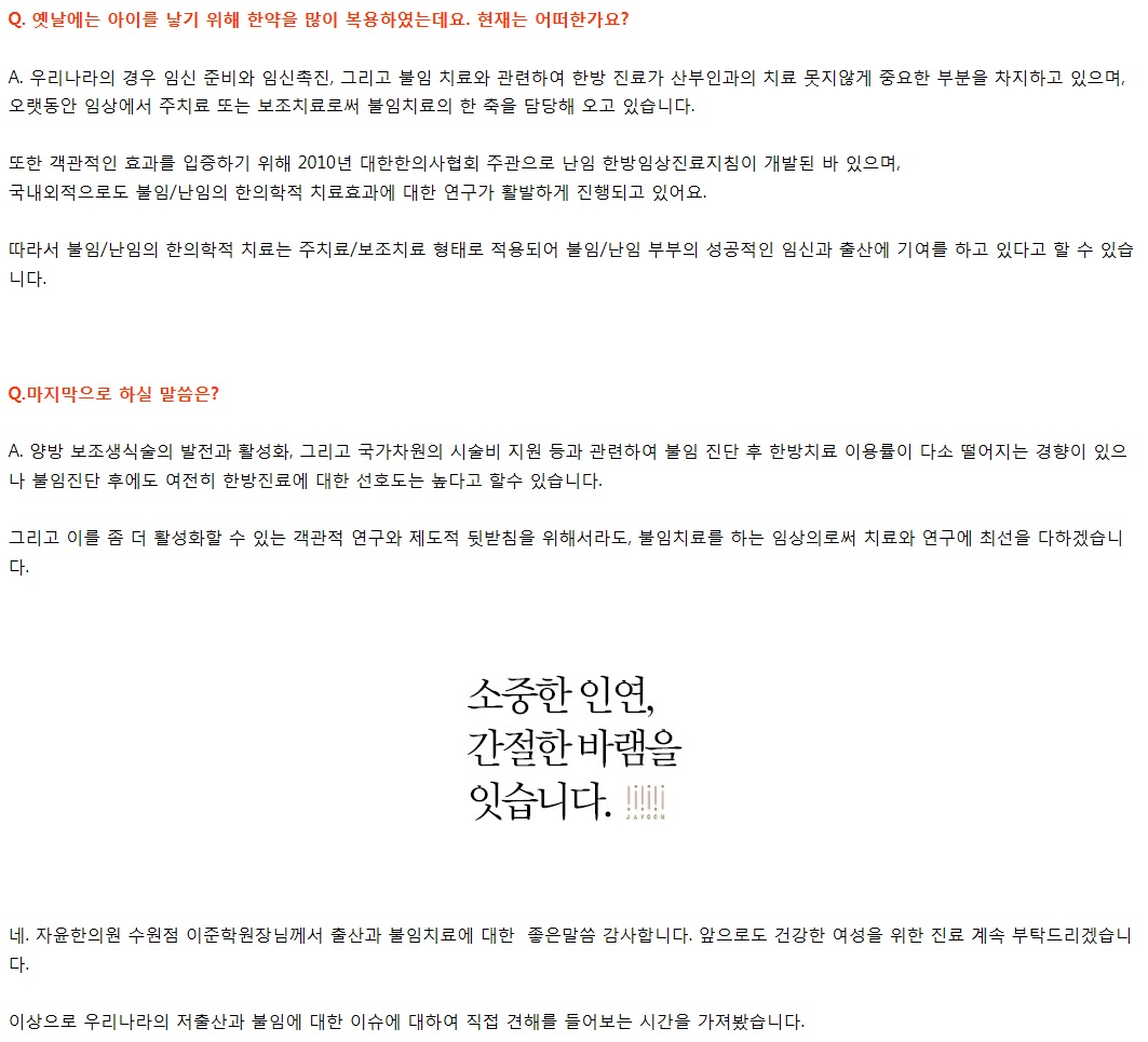 [자윤한의원 수원점 인터뷰] 저출산과 불임, 한방으로 바라보다 (11)