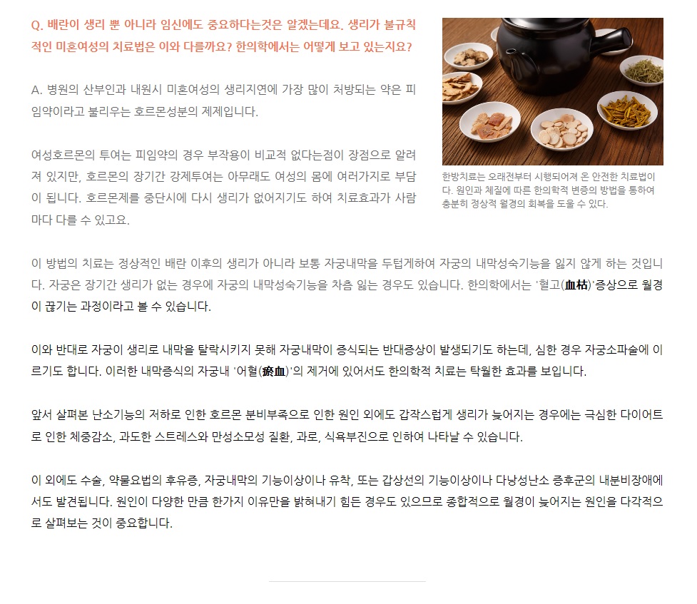 [수원자윤한의원] 여성건강의 적신호 생리불순 (3)
