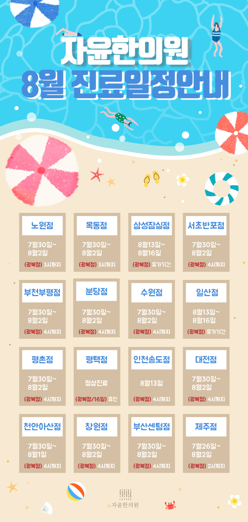 [휴진안내] 2018년 8월 진료일정 안내