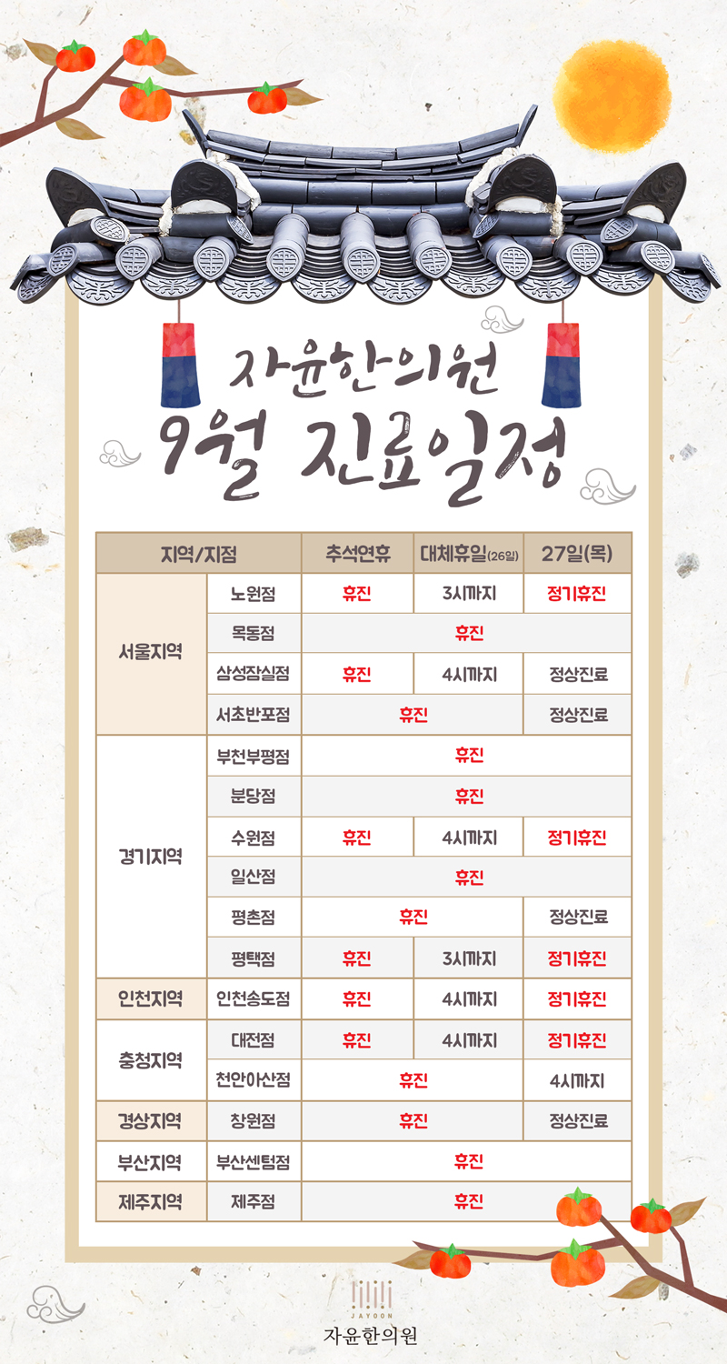 [휴진안내] 2018년 9월 진료일정 안내
