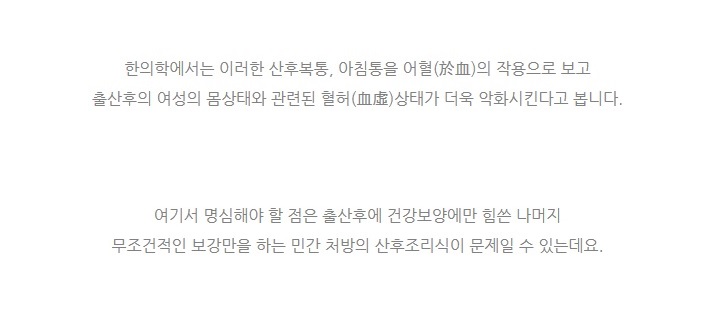 산후복통의 발생원인과 한의학적 치료 (4)