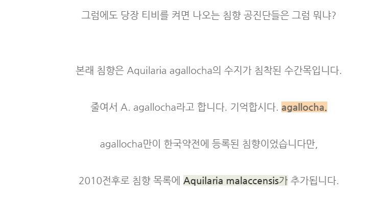 침향 공진단 같이 ‘침향’이 들어간 약품은 조심하시기 바랍니다. (3)
