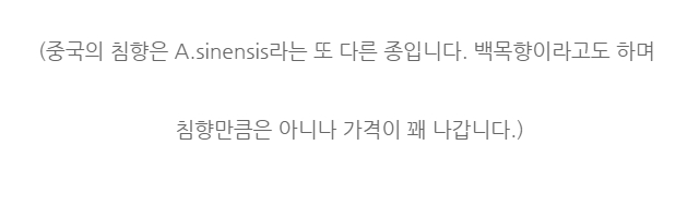 침향 공진단 같이 ‘침향’이 들어간 약품은 조심하시기 바랍니다. (6)