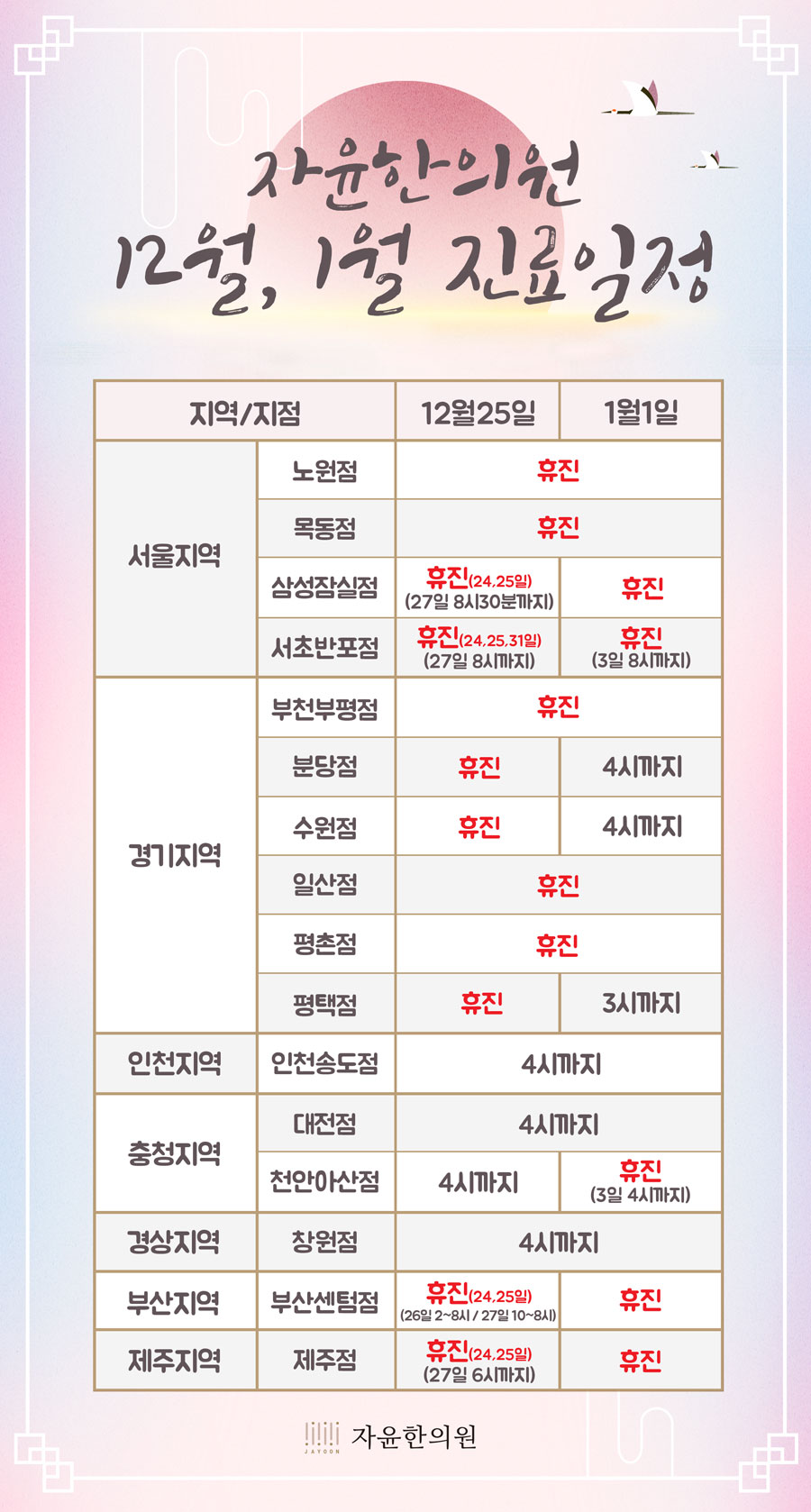 [휴진안내] 2018년 12월, 2019년 1월 진료일정 안내