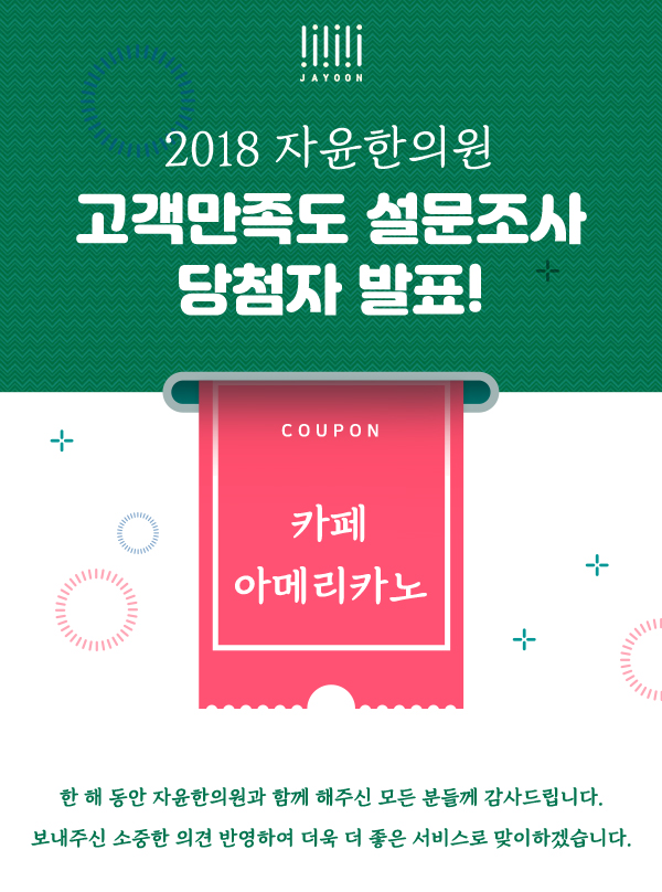 2018년도 고객만족도 설문조사 당첨자 발표