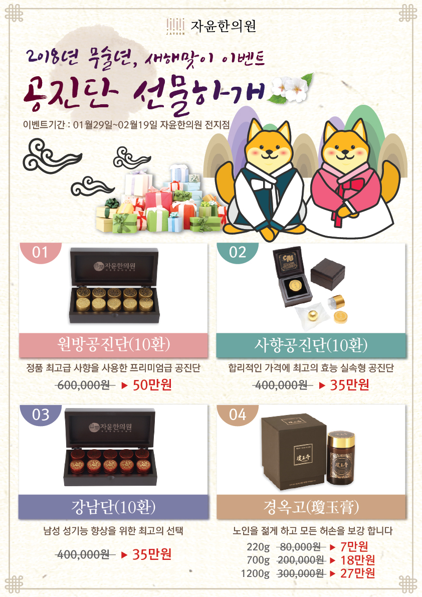 2018 설날맞이 공진단 이벤트