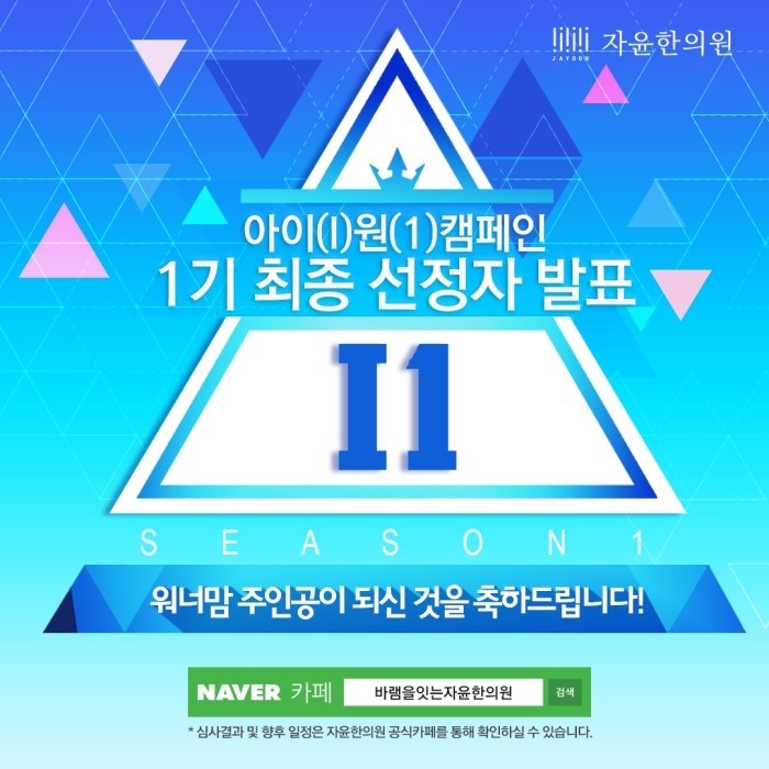 아이원캠페인 1기 최종 선정자 발표