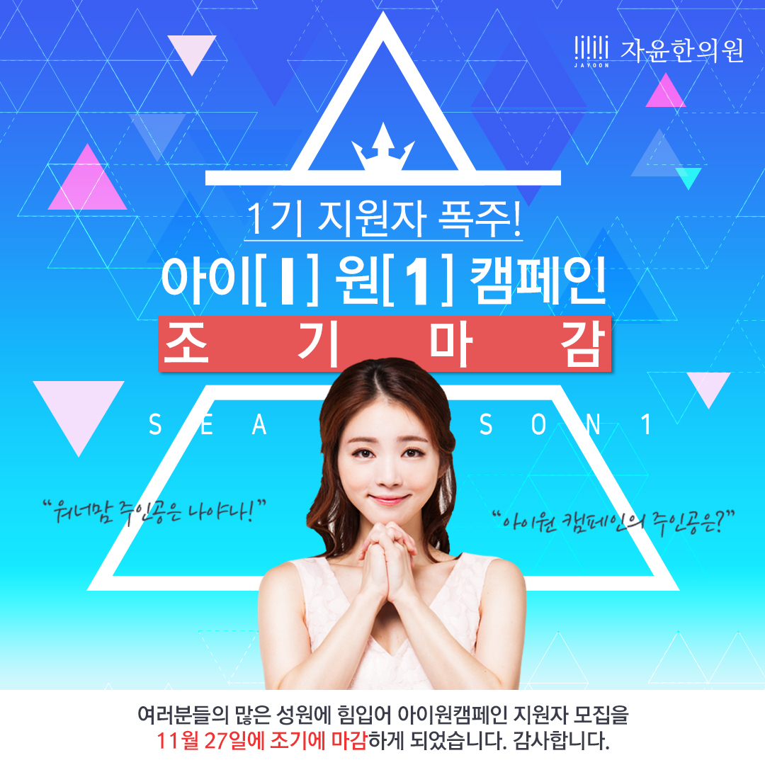 아이원(I1)캠페인 조기마감 안내공지