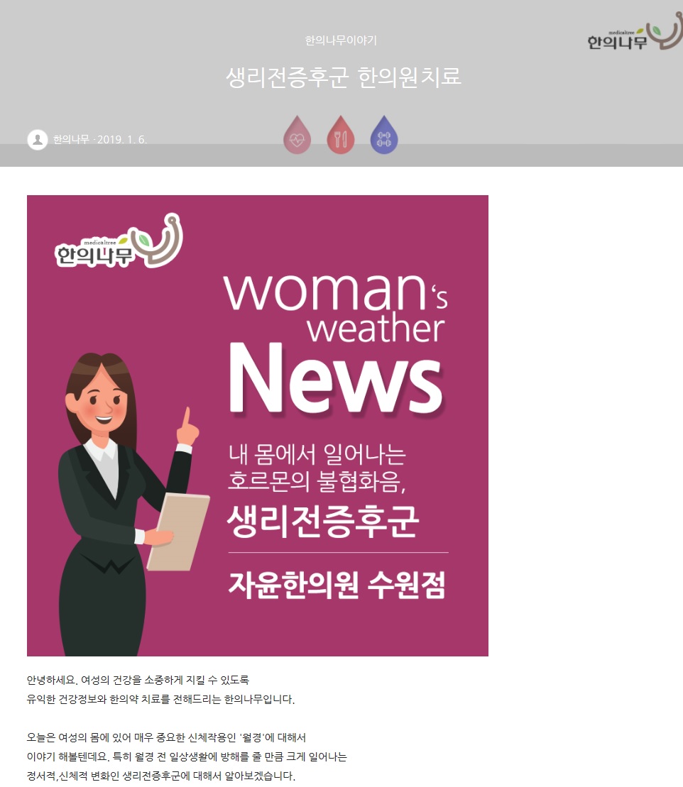 생리전증후군에 대한 이해와 한방치료