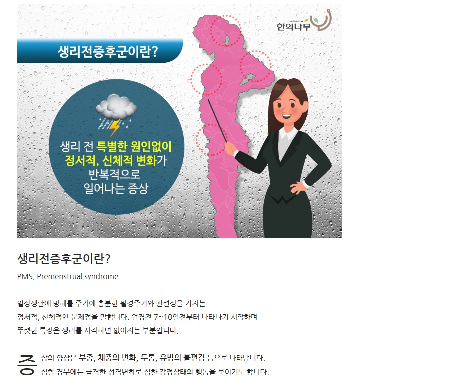 생리전증후군에 대한 이해와 한방치료 (2)
