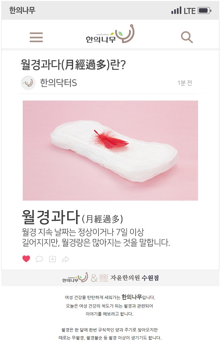월경과다의 종류와 연관질환. 그리고 한방치료 (3)