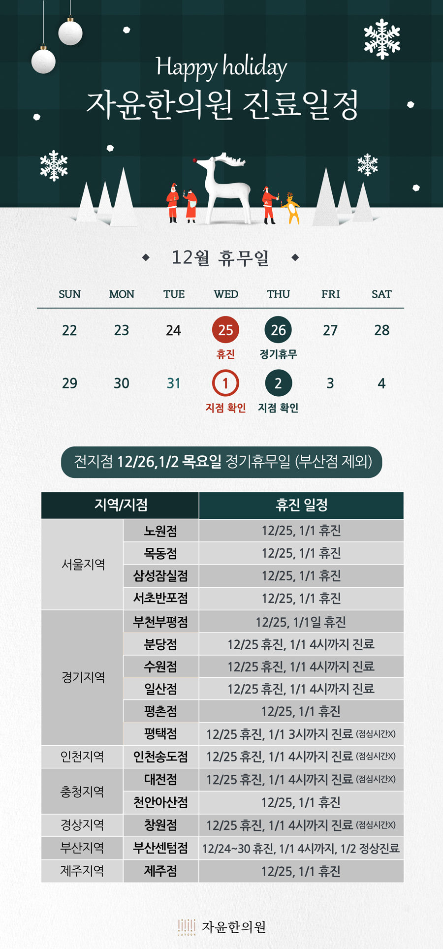 [휴진안내] 2019년 12월, 2020년 1월 진료일정 안내