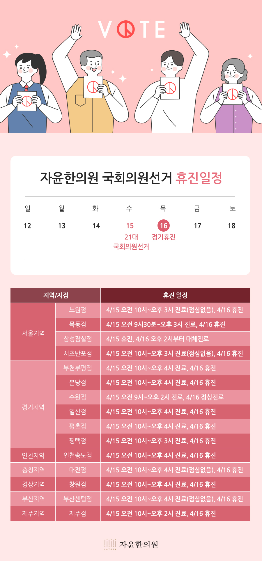 [휴진안내] 2020년 국회의원선거 진료일정 안내