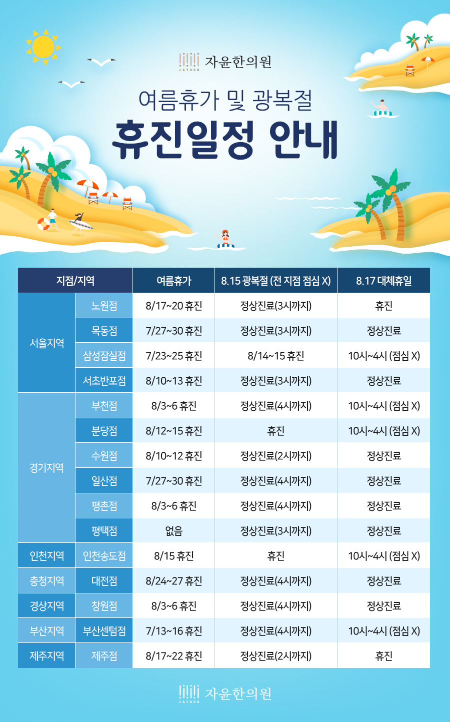 [휴진안내] 2020년 여름휴가 및 8월 진료일정 안내