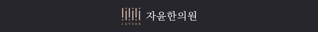생리통 첩약보험 시행