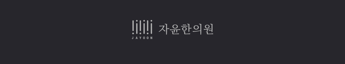 생리통 첩약보험 시행 (16)