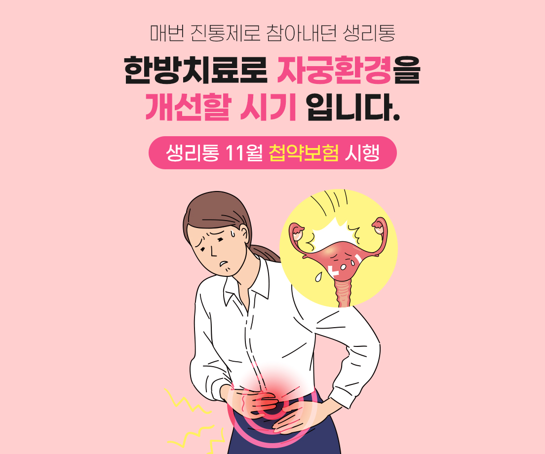 생리통 첩약보험 시행 (2)