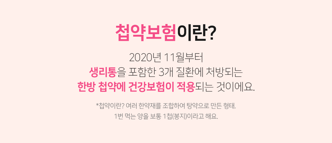 생리통 첩약보험 시행 (3)