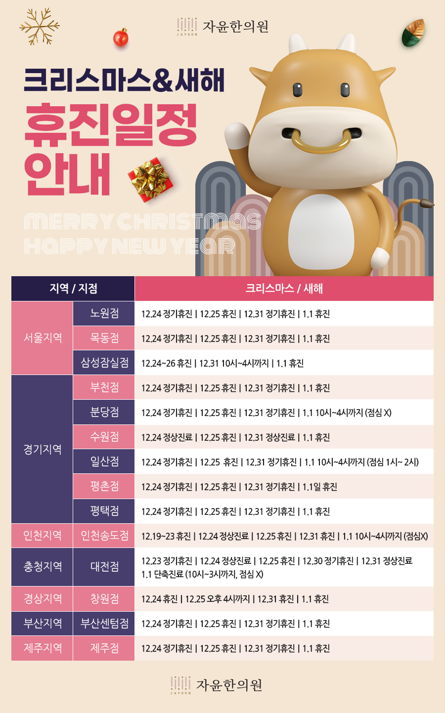 [휴진안내] 크리스마스&새해 진료일정 안내