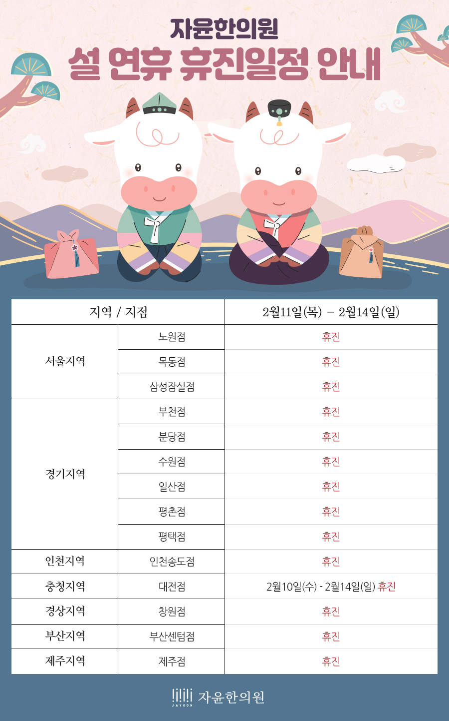 설 연휴 휴진일정 안내