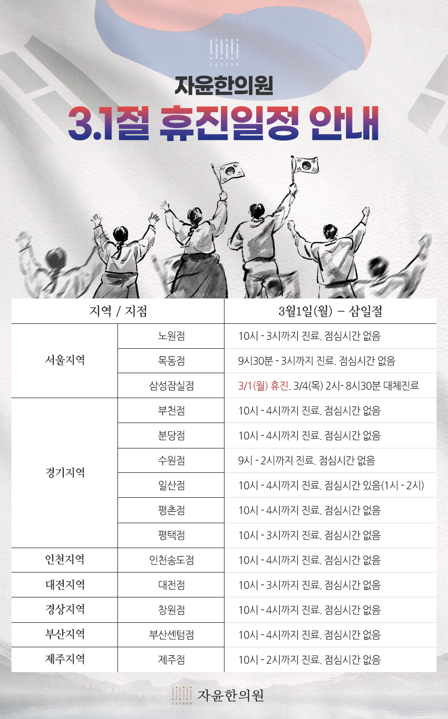 삼일절 휴진일정 안내