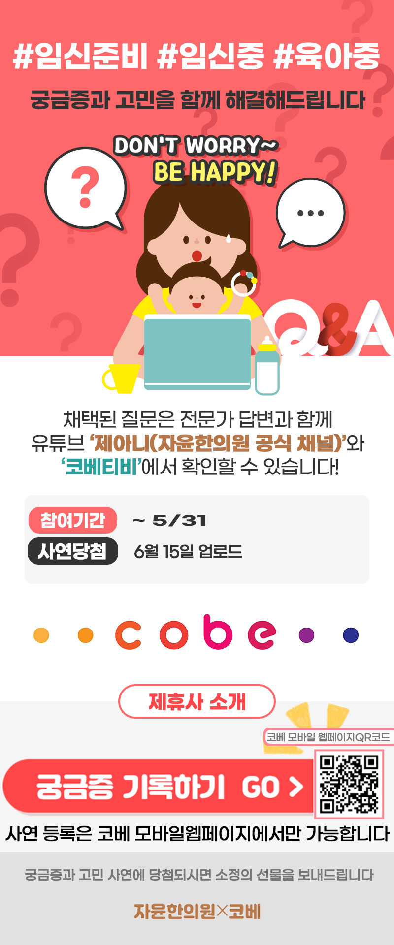 자윤한의원 X 코베의 임신출산 Q&A 이벤트!