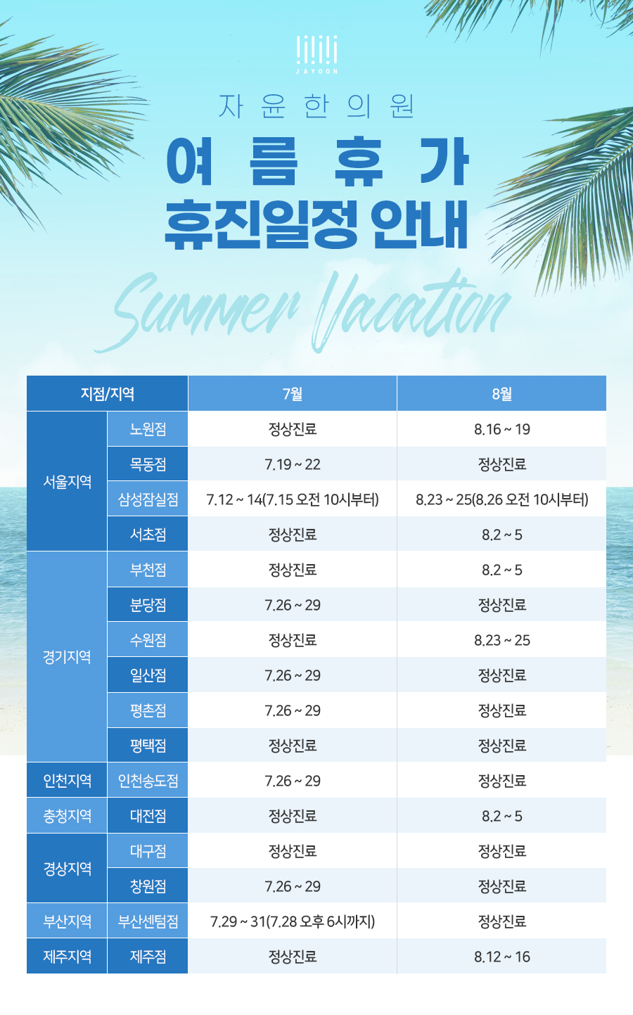 여름휴가 휴진일정 안내