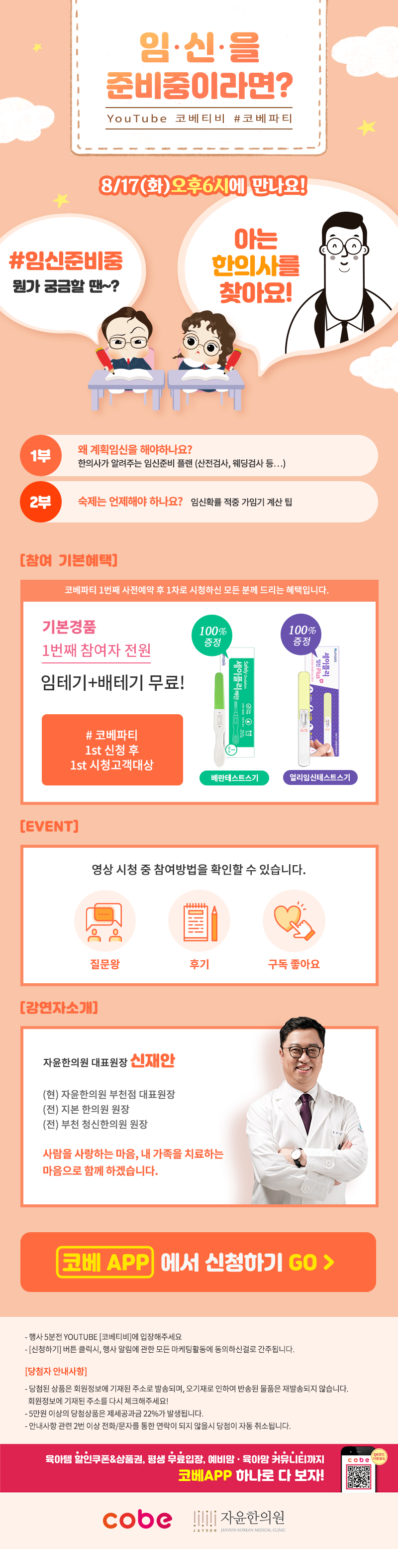 자윤한의원X코베-무료강연 이벤트 ‘왜 계획임신인가요? 한의사가 알려주는 임신플랜’