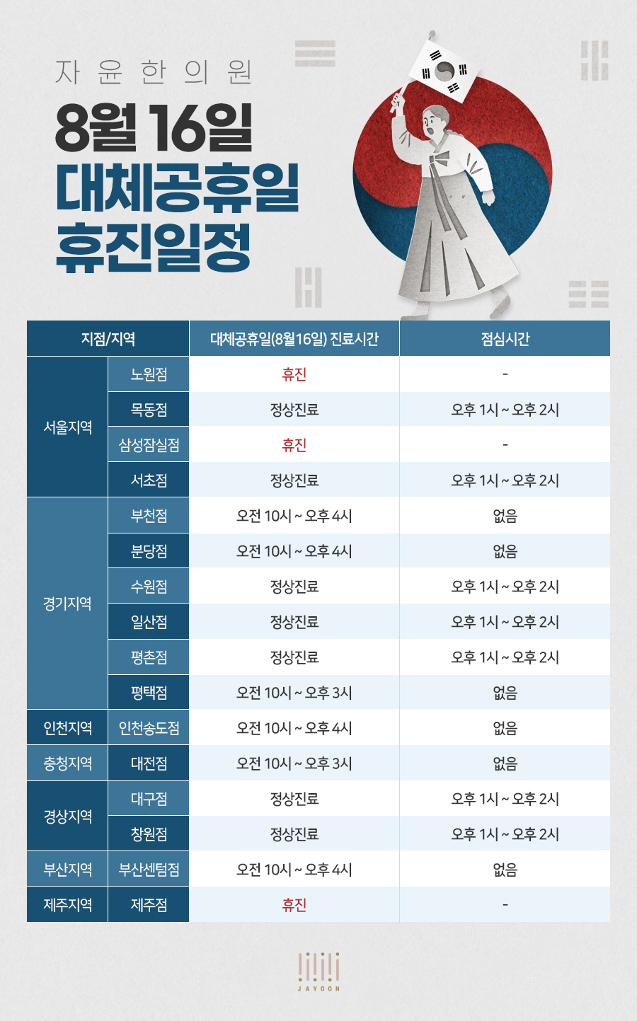 자윤한의원 광복절 대체휴무일 8월16일 휴진일정 안내