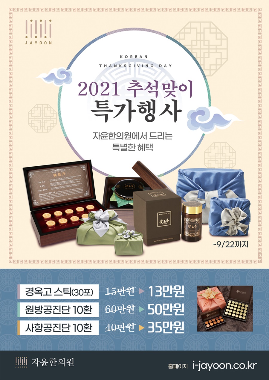 자윤한의원 2021 추석 이벤트