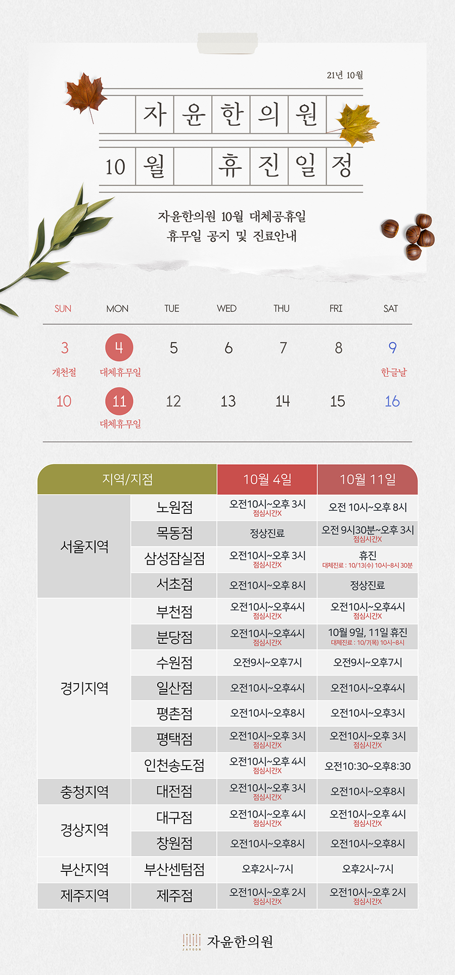 10월 휴진일정 안내