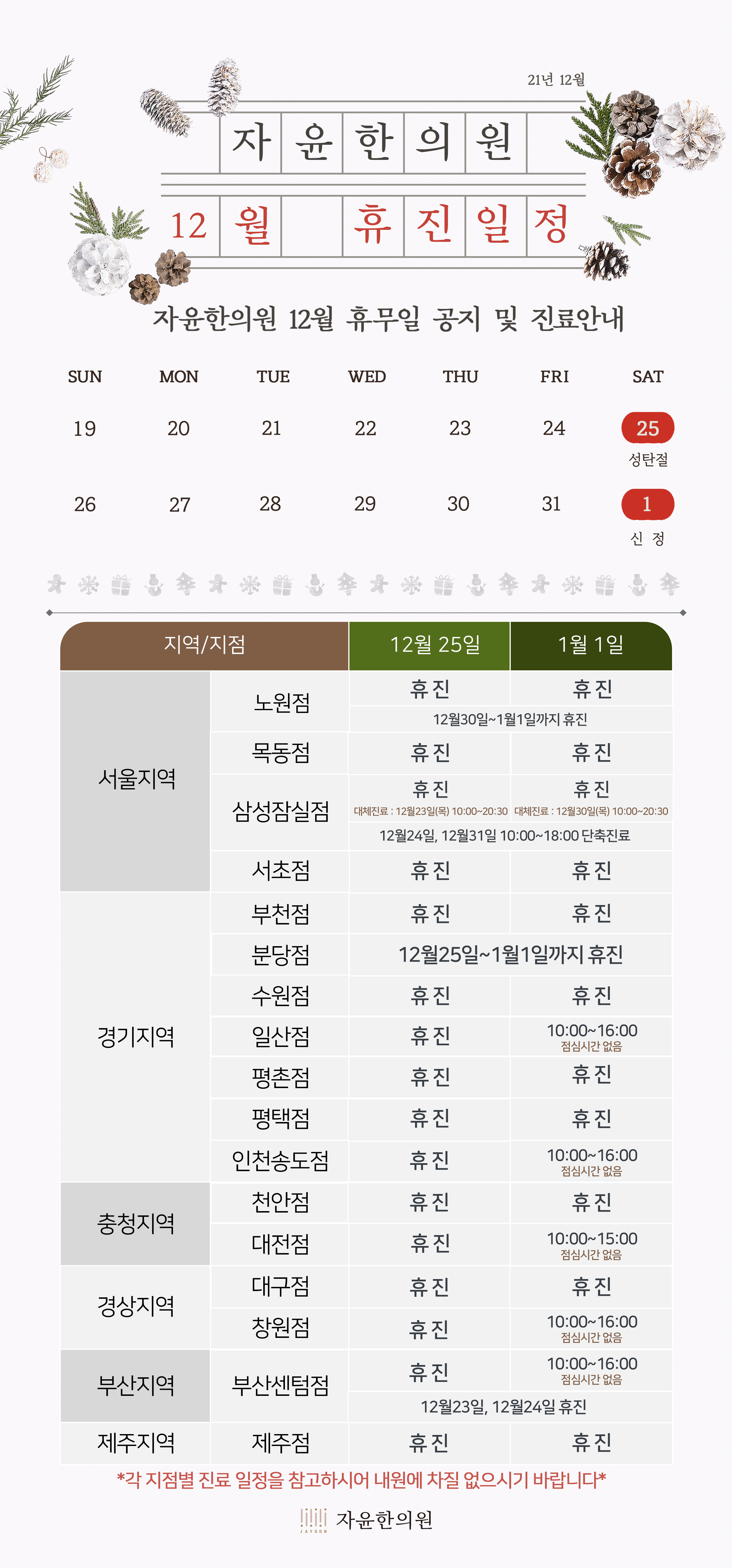 자윤한의원 2021년 크리스마스&새해 첫날 진료 일정 안내