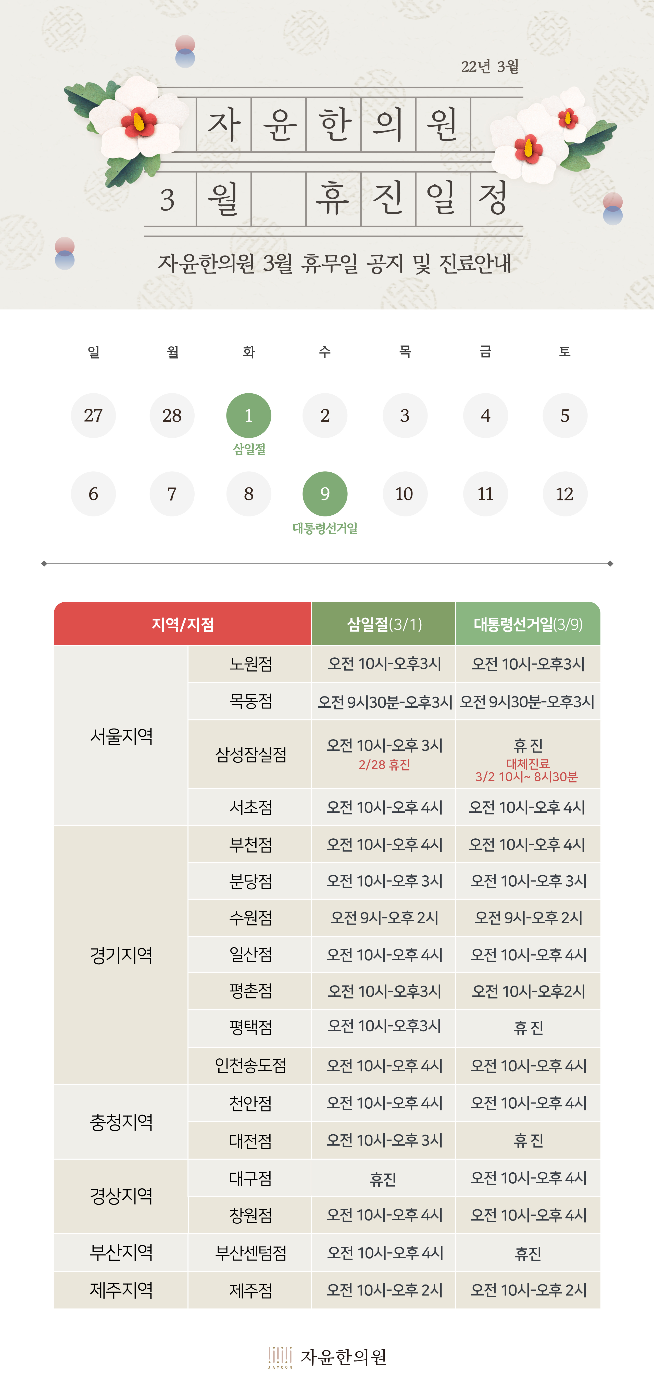 자윤한의원 2022년 3월 삼일절, 대통령선거일 진료일정 안내