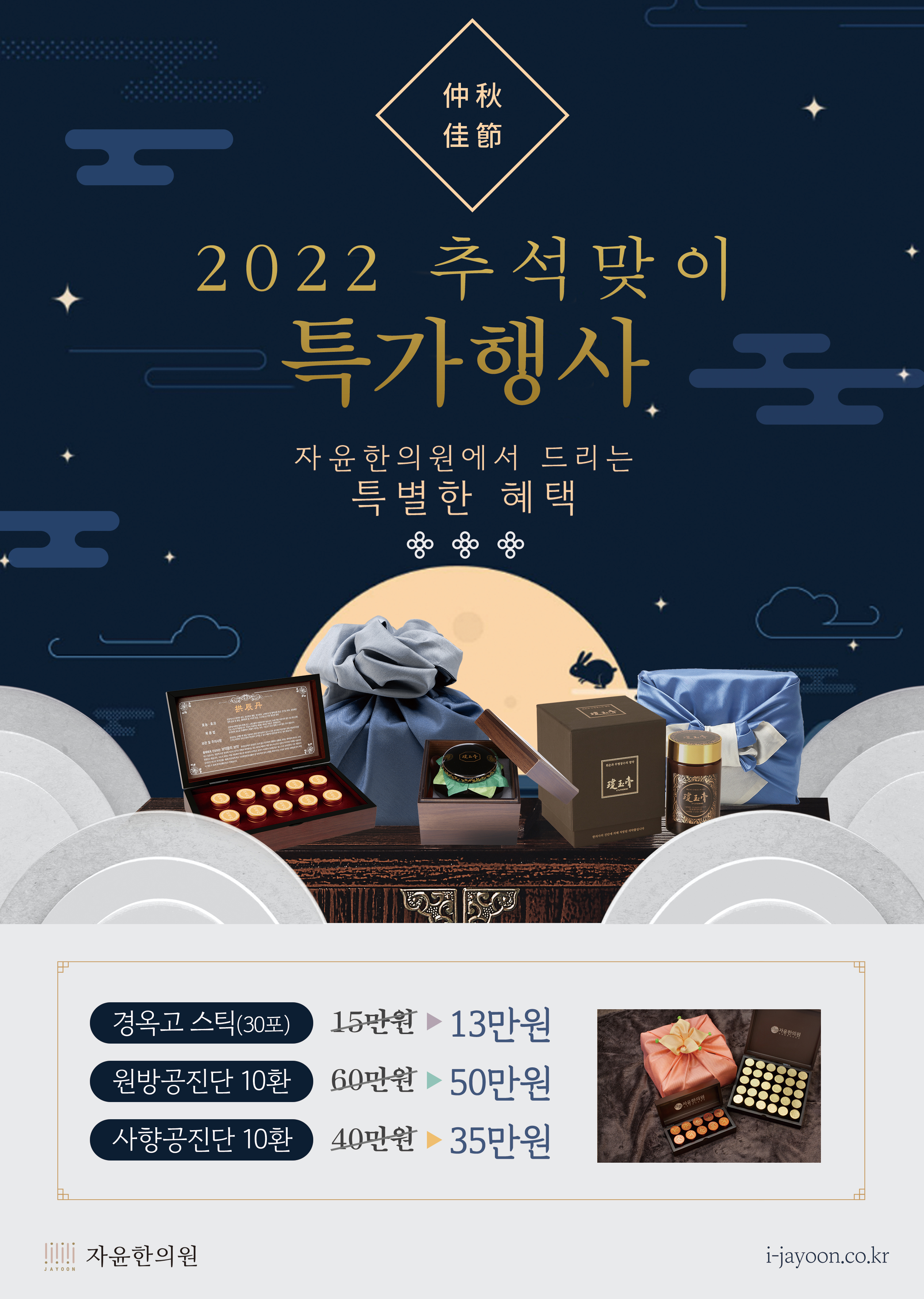 자윤한의원 2022년 추석 이벤트