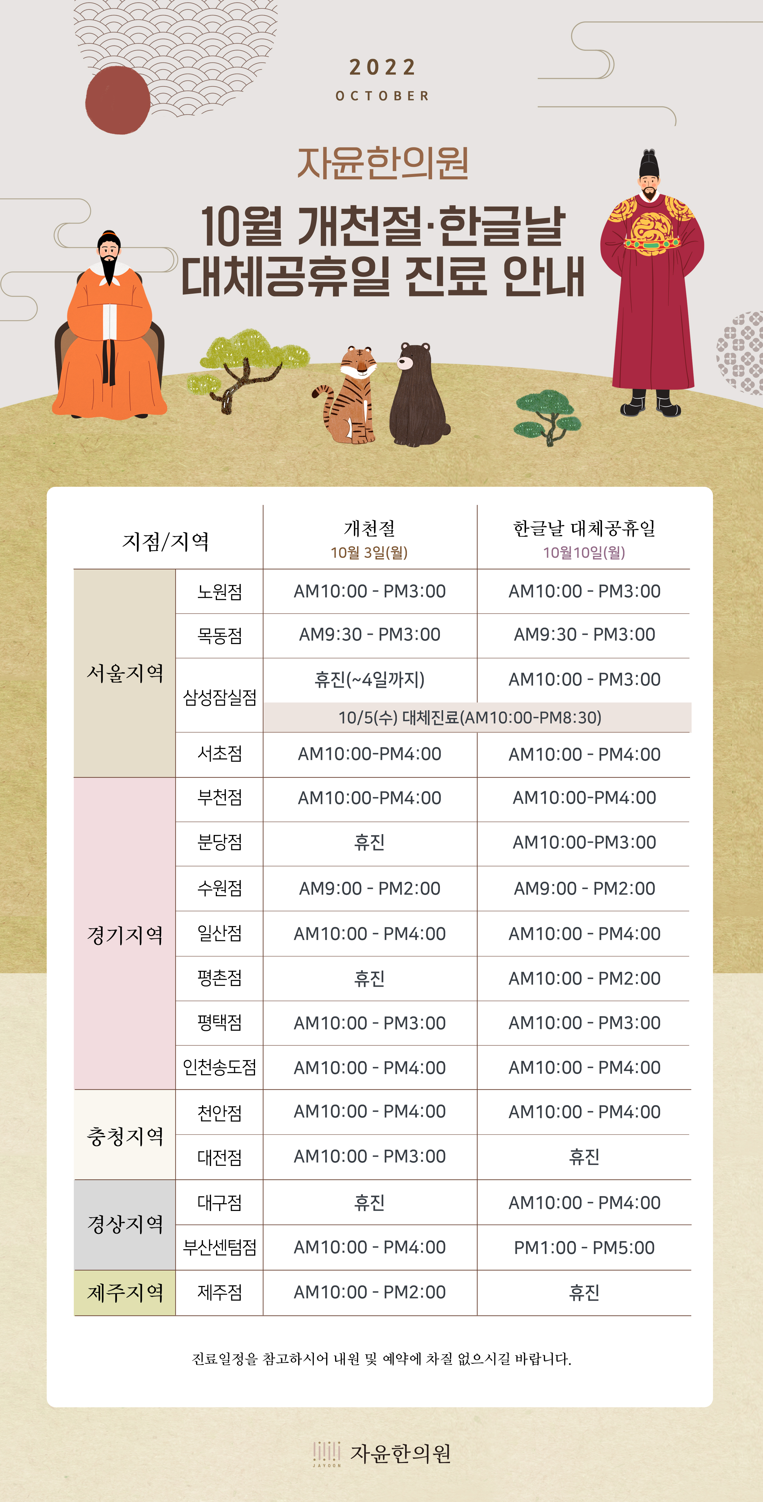 자윤한의원 10월 개천절&한글날 대체휴일 진료 안내