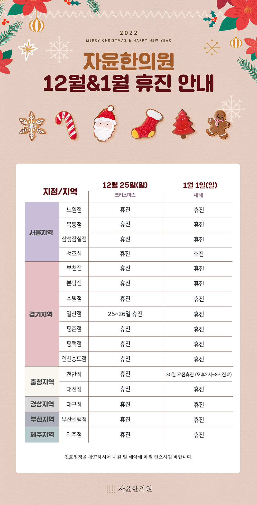 자윤한의원 2022년 크리스마스&새해 첫날 진료 일정 안내