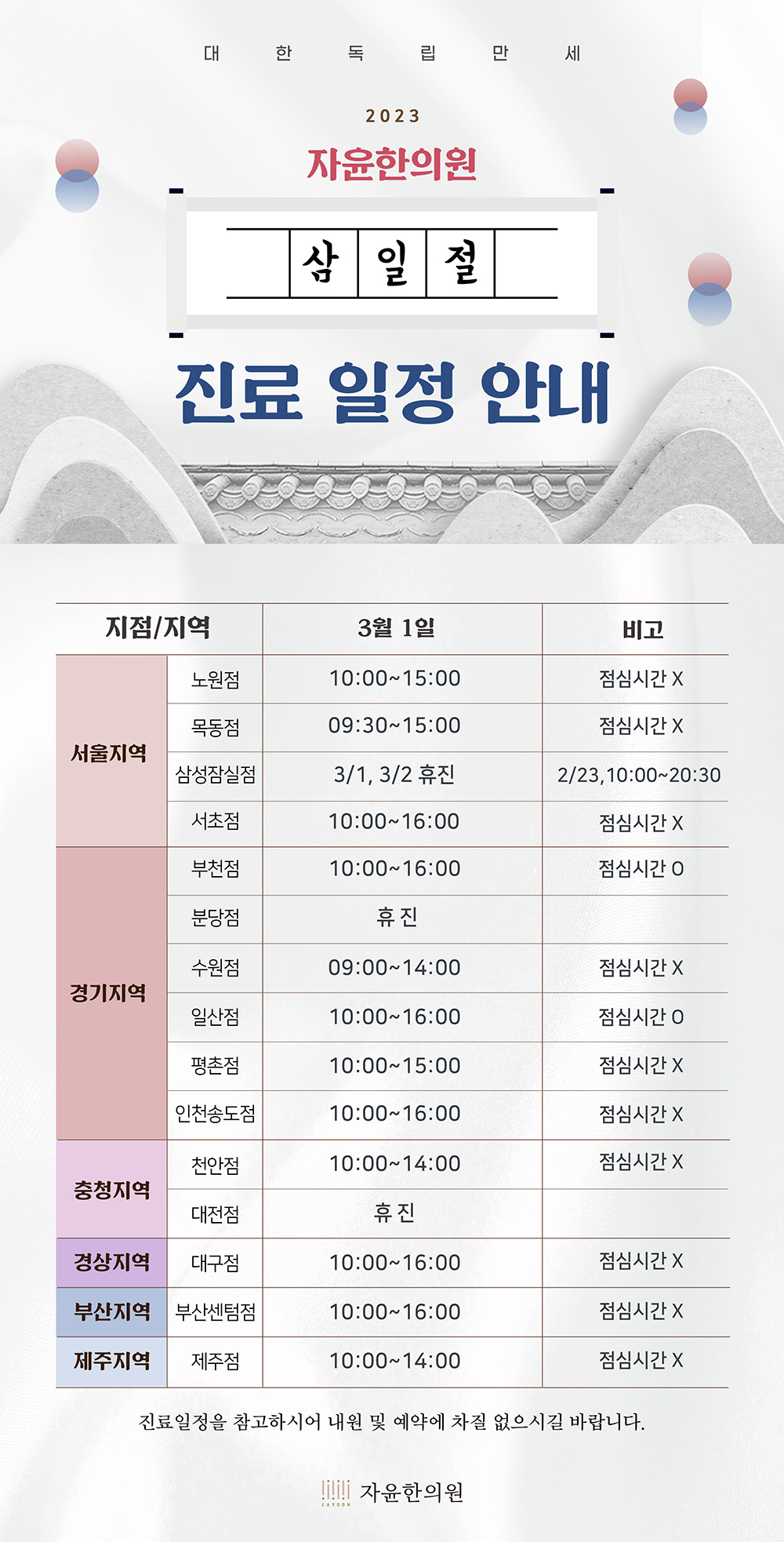 자윤한의원 2023년 3월 휴일 진료 일정 안내